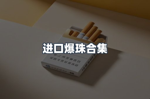 进口爆珠合集